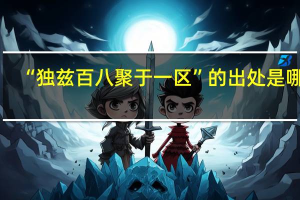 “独兹百八聚于一区”的出处是哪里