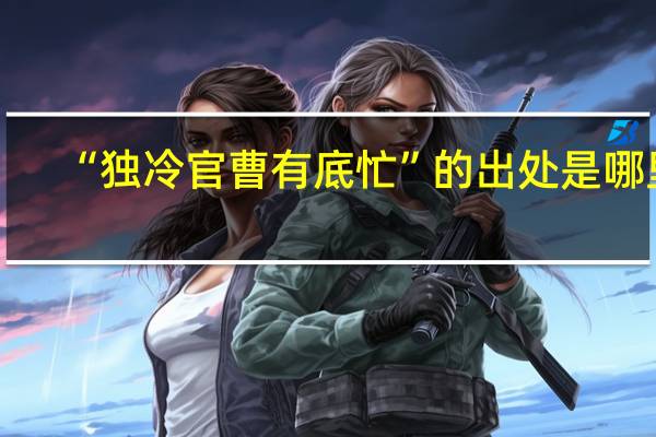 “独冷官曹有底忙”的出处是哪里