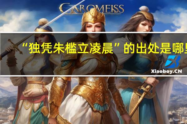 “独凭朱槛立凌晨”的出处是哪里