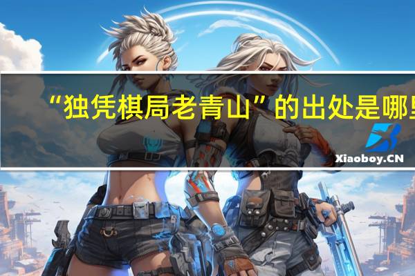 “独凭棋局老青山”的出处是哪里