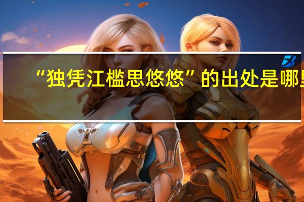 “独凭江槛思悠悠”的出处是哪里