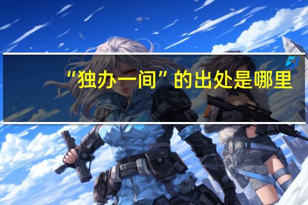 “独办一间”的出处是哪里