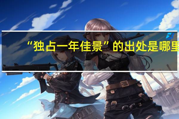 “独占一年佳景”的出处是哪里