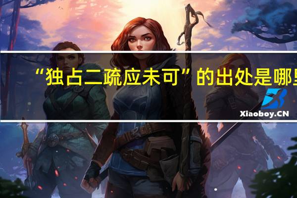 “独占二疏应未可”的出处是哪里