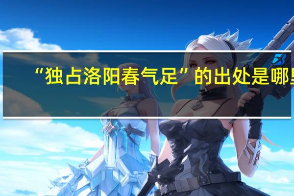 “独占洛阳春气足”的出处是哪里