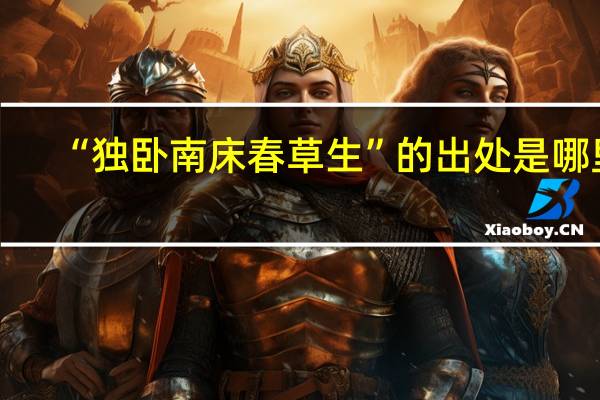 “独卧南床春草生”的出处是哪里