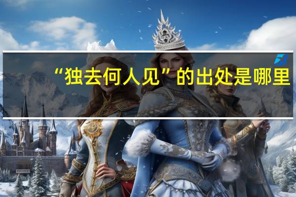 “独去何人见”的出处是哪里