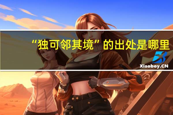 “独可邻其境”的出处是哪里