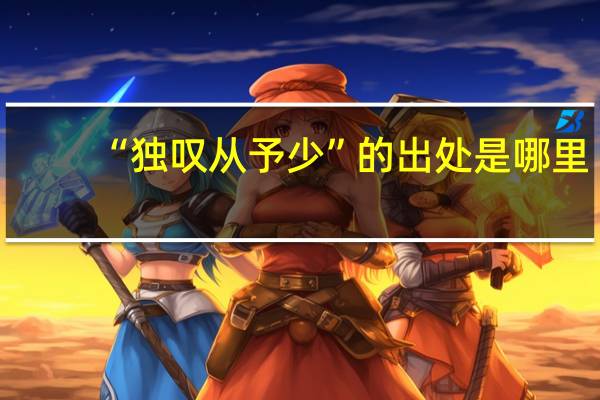 “独叹从予少”的出处是哪里