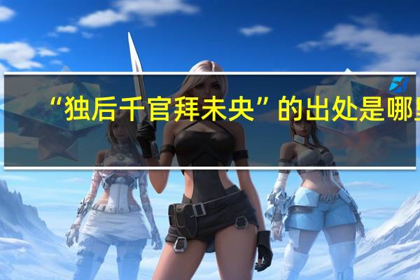 “独后千官拜未央”的出处是哪里