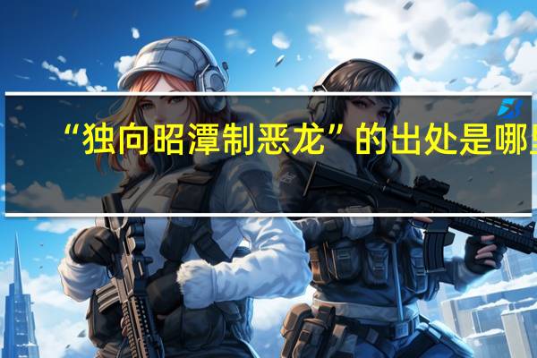 “独向昭潭制恶龙”的出处是哪里