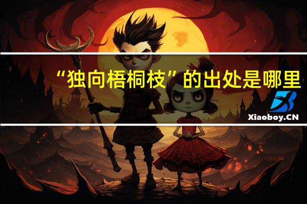 “独向梧桐枝”的出处是哪里