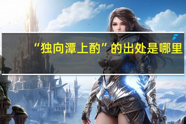 “独向潭上酌”的出处是哪里