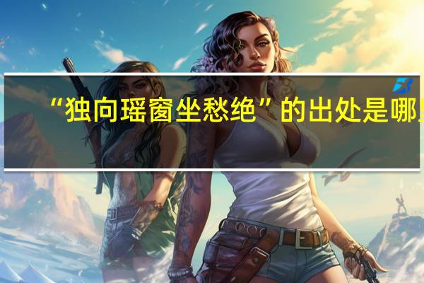 “独向瑶窗坐愁绝”的出处是哪里