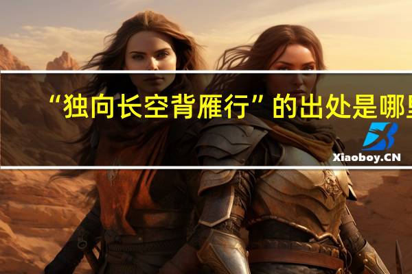 “独向长空背雁行”的出处是哪里