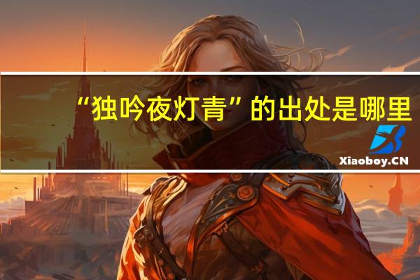 “独吟夜灯青”的出处是哪里