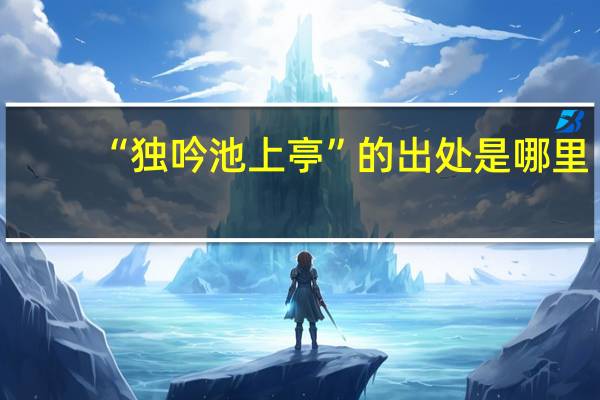 “独吟池上亭”的出处是哪里