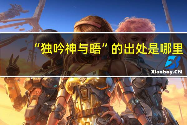 “独吟神与晤”的出处是哪里