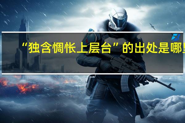 “独含惆怅上层台”的出处是哪里