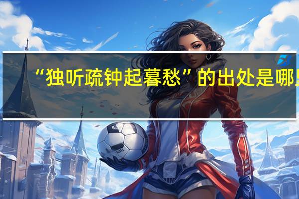 “独听疏钟起暮愁”的出处是哪里