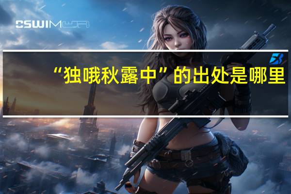 “独哦秋露中”的出处是哪里