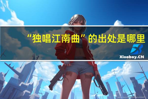 “独唱江南曲”的出处是哪里