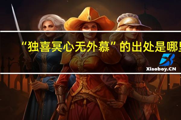 “独喜冥心无外慕”的出处是哪里