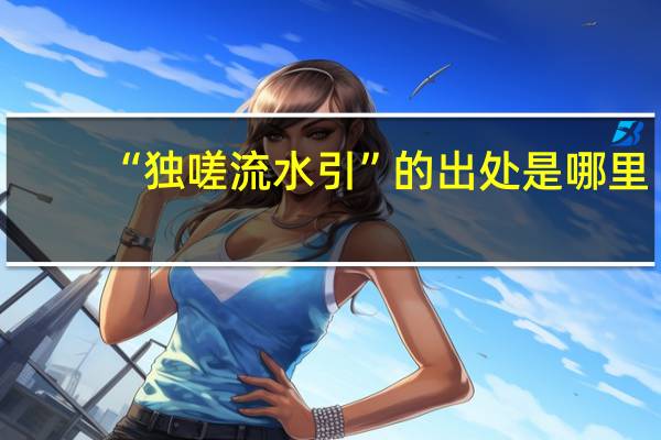 “独嗟流水引”的出处是哪里