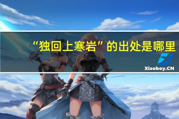 “独回上寒岩”的出处是哪里