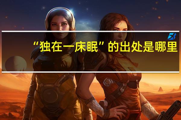 “独在一床眠”的出处是哪里