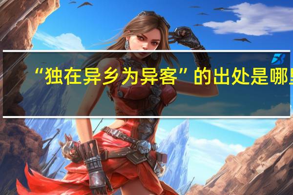 “独在异乡为异客”的出处是哪里
