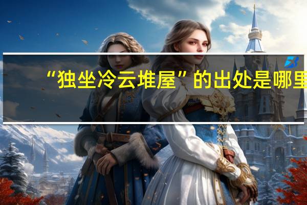 “独坐冷云堆屋”的出处是哪里