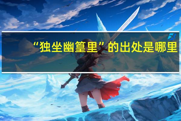 “独坐幽篁里”的出处是哪里