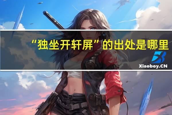 “独坐开轩屏”的出处是哪里