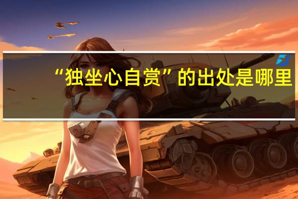 “独坐心自赏”的出处是哪里