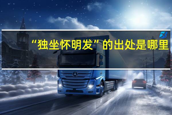 “独坐怀明发”的出处是哪里