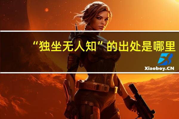 “独坐无人知”的出处是哪里