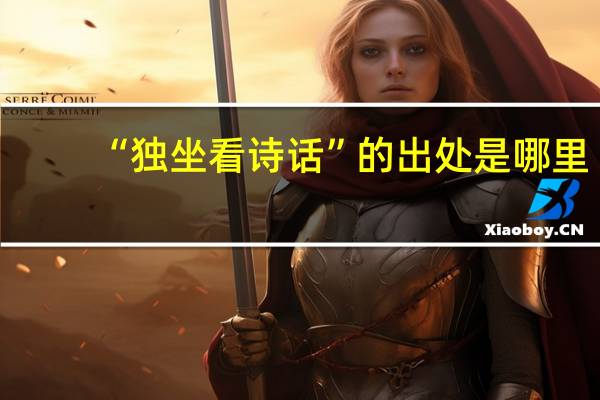 “独坐看诗话”的出处是哪里