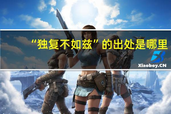 “独复不如兹”的出处是哪里