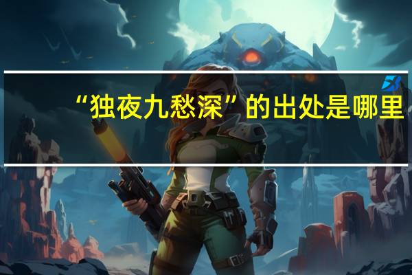 “独夜九愁深”的出处是哪里