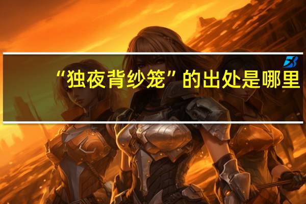 “独夜背纱笼”的出处是哪里