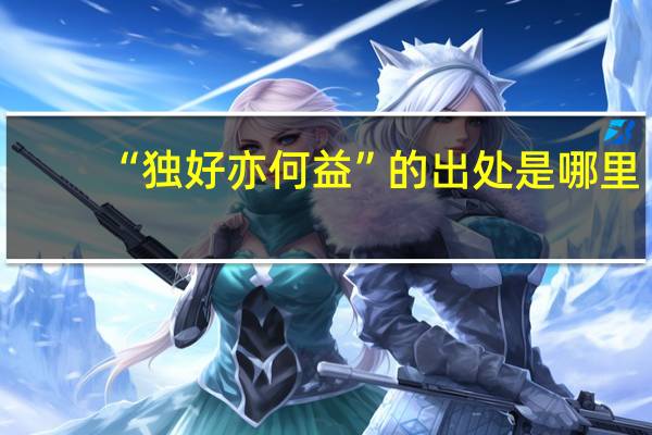“独好亦何益”的出处是哪里