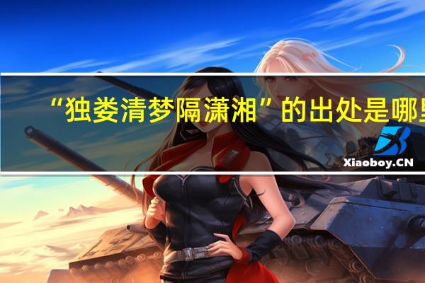 “独娄清梦隔潇湘”的出处是哪里