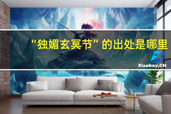“独媚玄冥节”的出处是哪里