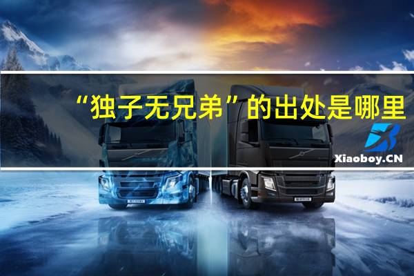 “独子无兄弟”的出处是哪里