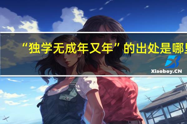 “独学无成年又年”的出处是哪里
