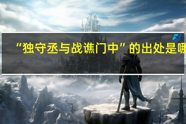“独守丞与战谯门中”的出处是哪里