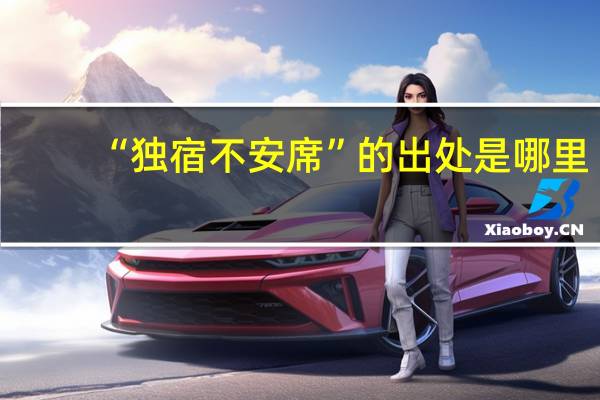 “独宿不安席”的出处是哪里