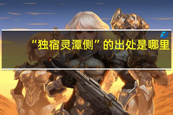 “独宿灵潭侧”的出处是哪里