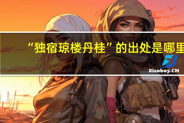 “独宿琼楼丹桂”的出处是哪里